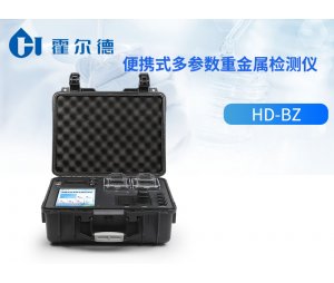 霍尔德 便携式多参数重金属检测仪HD-BZ