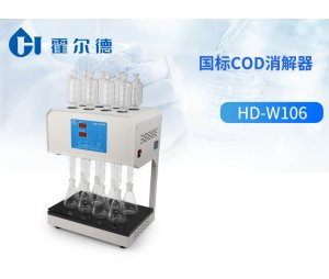 霍尔德 国标COD消解器HD-W106