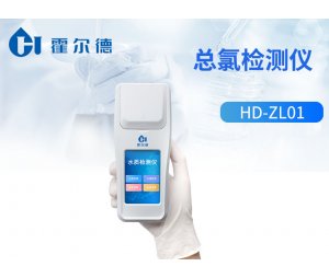 霍尔德 总氯检测仪HD-ZL01