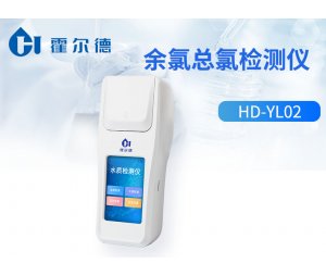 霍尔德 余氯总氯检测仪HD-YL02