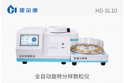 全自动旋转分样数粒仪