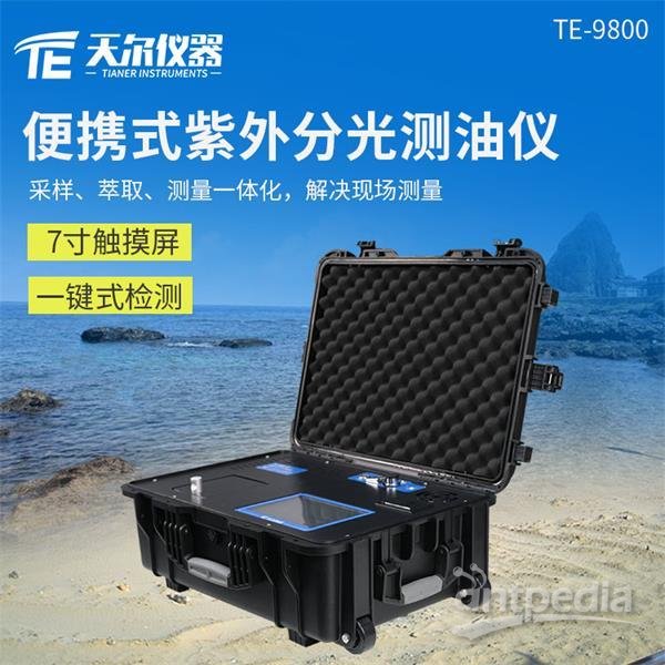  天尔 便携式<em>紫外</em>分光测油仪TE-9800 
