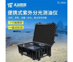  天尔 便携式紫外分光测油仪TE-9800 