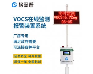 格蓝普 在线式voc气体检测仪 GLP-VOCs-01