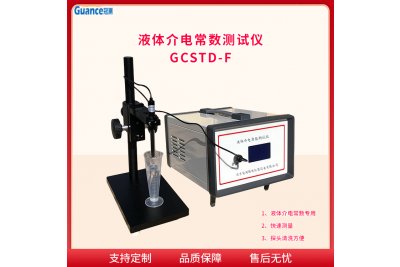 介电常数测定全自动液体介电常数测量仪GCSTD-F 应用于机械设备