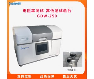 高低温试验台-GDW-250