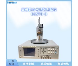 GCSTD高低频介电常数测试仪 