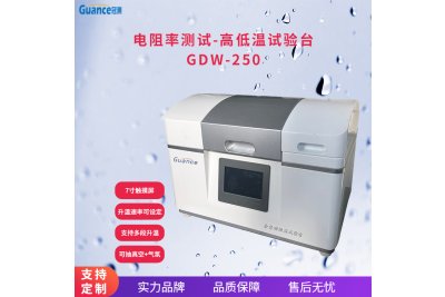 冠测GDW-250高低温试验台 标准