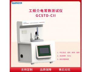 工频介电常数及介质损耗测试仪冠测GCSTD-CII 标准