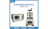 冠测GEST-122全自动双极板材料低阻/接触电阻测试仪 应用于纺织/印染
