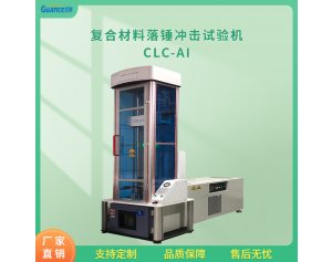 冠测CLC-AI冲击试验机 应用于纳米材料