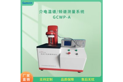 介电常数测定介电谱测量实验GCWP-A 标准