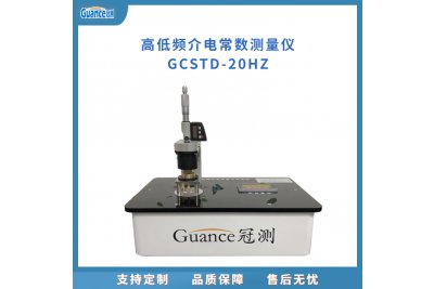 介电常数测定GCSTD-20HZ高温介电常数测试仪 标准