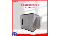 MCTH-500碳化板上部碳摩擦磨损试验机冠测 多功能炭素材料电阻率测试仪