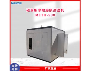 MCTH-500磨擦磨损试验碳化板上部碳摩擦磨损试验机 应用于其他化工