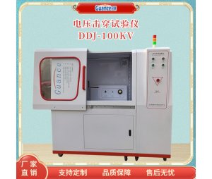 DDJ-100KV冠测电压击穿试验 应用于纺织/印染