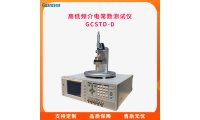 GCSTD-D高低频介电常数测试仪 介电常数测定 其他资料