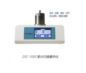 DSC-500D 差示扫描量热仪