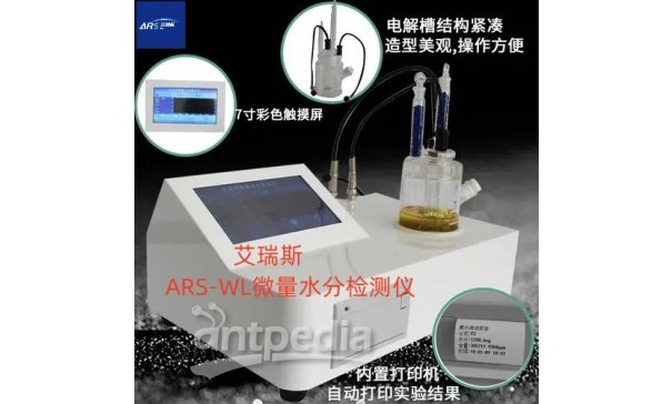 艾瑞斯化工溶剂微量水分测定仪ARS-WL200