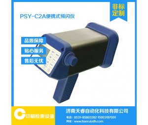 天睿PSY-C2系列LED便携式频闪仪，手持式LED频闪仪