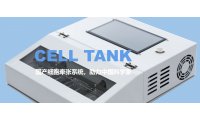 CELL TANK细胞损伤控制系统