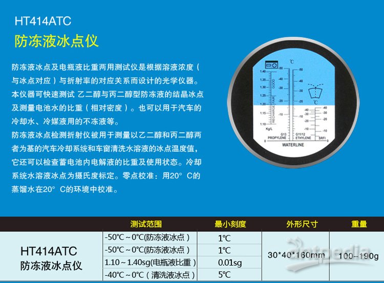 晨旸手持式防冻液玻璃水冰点折射仪乙二醇丙二醇冰点电池液比重检测仪 HT414ATC