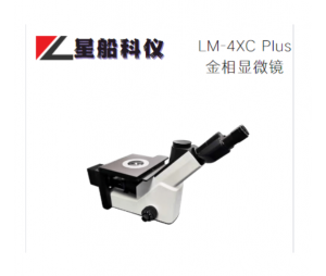 星船科技LM-4XC Plus倒置金相显微镜