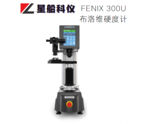 星船科技FENIX 300U 布洛维硬度计