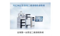 FLC2200临床二维液相色谱系统 快速 高效 灵敏