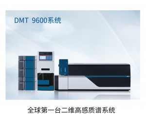 DMT9500 直接血样质谱系统 临床化质谱系统 
