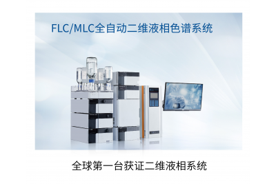 FLC 2421临床二维液相色谱系统 快速 高效 灵敏