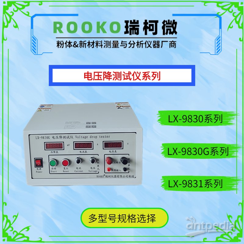 瑞柯微 LX-9830G 恒流<em>恒压</em>电压降检测仪