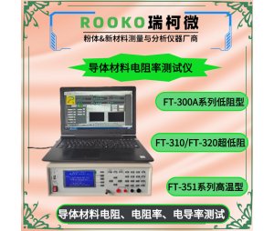 瑞柯微 FT-300B电线电缆电阻率测试仪