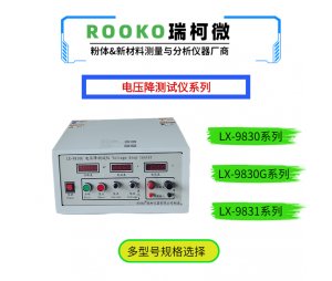 瑞柯微 LX-9830G多功能电压降测试仪