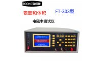 瑞柯微 FT-303 304 305系列表面体积电阻率测试仪