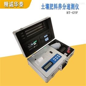 精诚华泰HT-GYF高精度土壤肥料养分速测仪