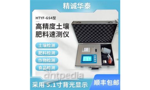 精诚华泰HTYF-GS4高精度土壤肥料养分检测仪