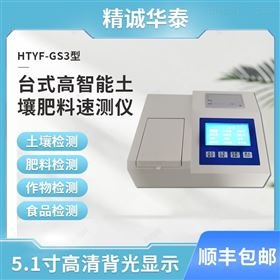 精诚华泰HTYF-GS3台式土壤肥料养分测定仪