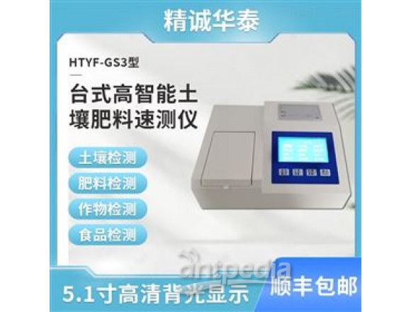 精诚华泰 土壤肥料养分检测仪 HTYF-GS3