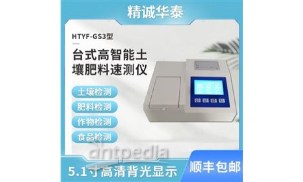 精诚华泰HTYF-GS3台式土壤肥料养分测定仪器