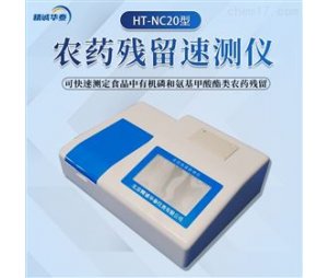 精诚华泰HT-NC20农药残留检测仪器