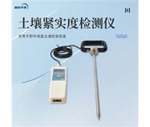 精诚华泰TJSD-A便携式土壤紧实度测定仪器