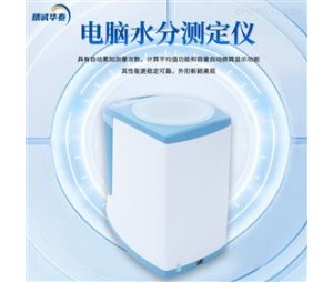 精诚华泰LDS-1G杯式玉米水分仪