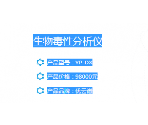优云谱生物毒性分析仪YP-DX