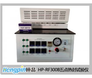 济南恒品HP-RF300B五点热封试验仪 