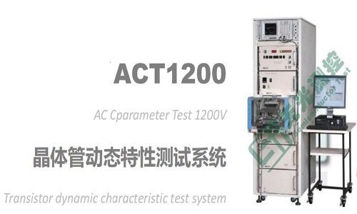 天光测控<em>ACT</em>1200晶体管动态特性测试系统