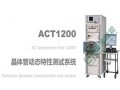 天光测控ACT1200晶体管动态特性测试系统