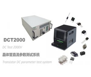 天光测控DCT2000晶体管直流参数测试系统