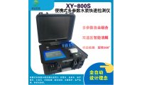 新业环保便捷式多参数水质检测仪   XY-800S