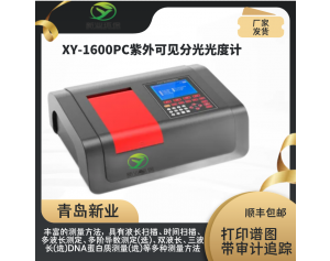 新业环保XY-1600PC紫外可见分光光度计